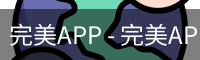 完美APP